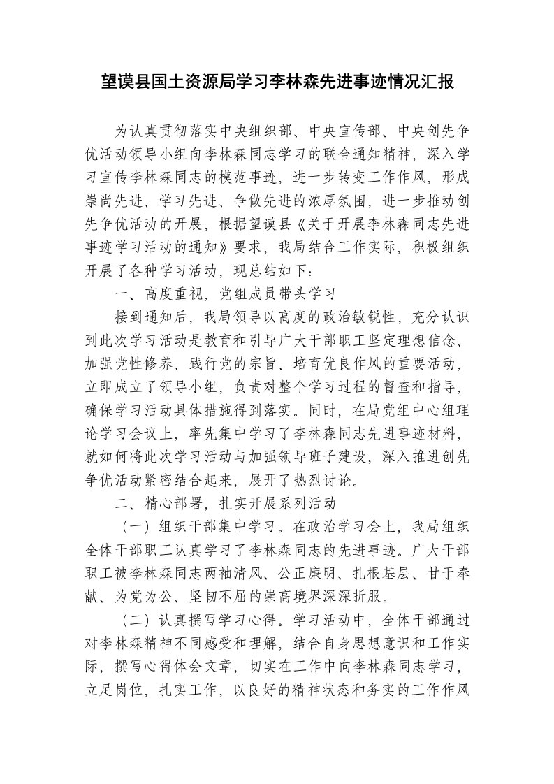 学习李林森先进事迹情况汇报