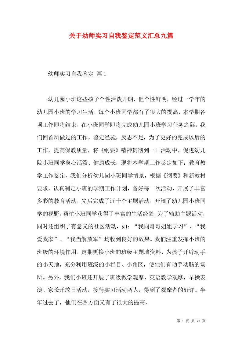 关于幼师实习自我鉴定范文汇总九篇