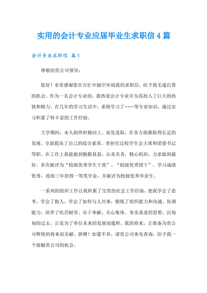 实用的会计专业应届毕业生求职信4篇