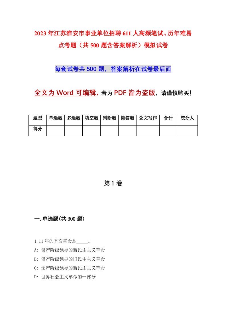 2023年江苏淮安市事业单位招聘611人高频笔试历年难易点考题共500题含答案解析模拟试卷