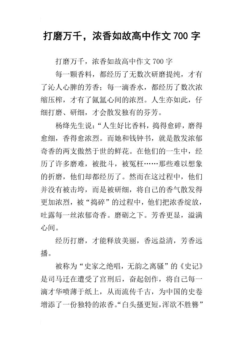 打磨万千，浓香如故高中作文700字