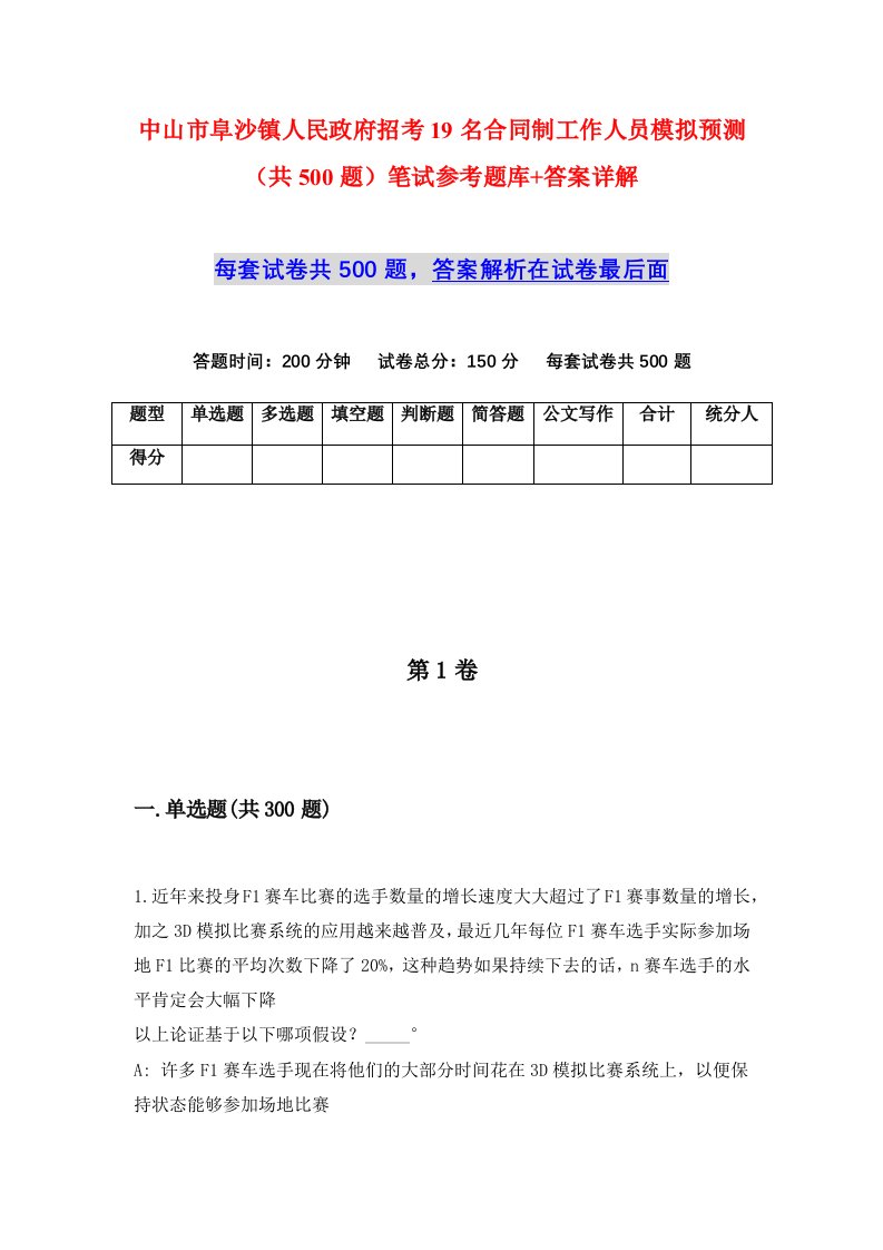 中山市阜沙镇人民政府招考19名合同制工作人员模拟预测共500题笔试参考题库答案详解