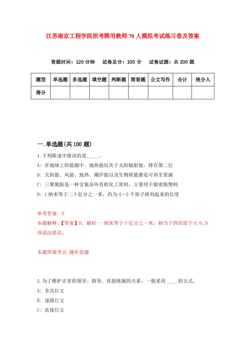 江苏南京工程学院招考聘用教师70人模拟考试练习卷及答案第7卷