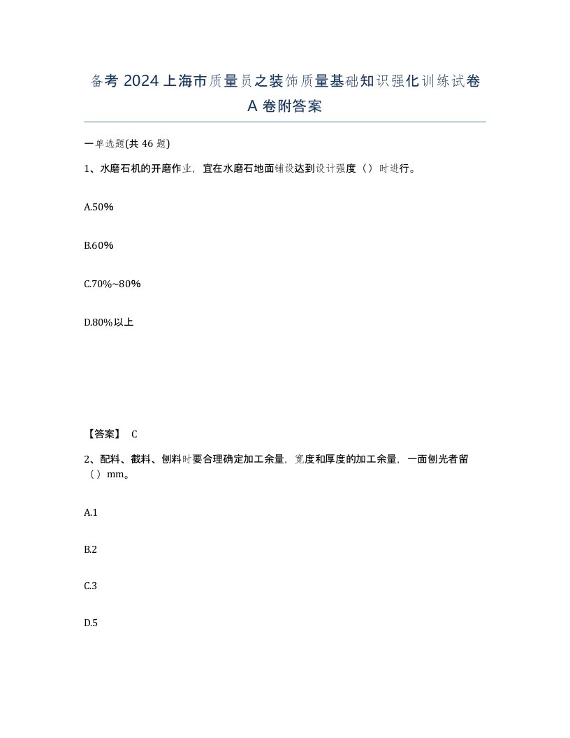 备考2024上海市质量员之装饰质量基础知识强化训练试卷A卷附答案