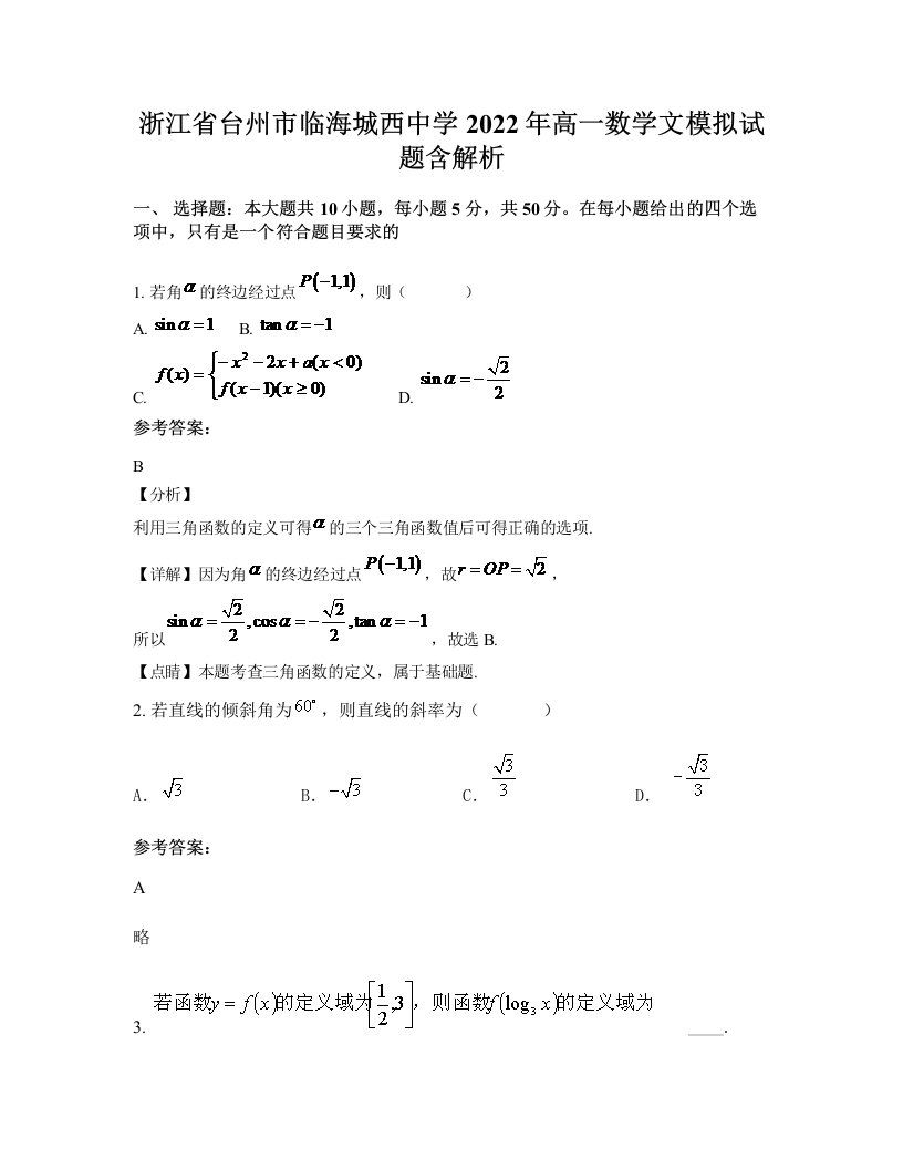 浙江省台州市临海城西中学2022年高一数学文模拟试题含解析