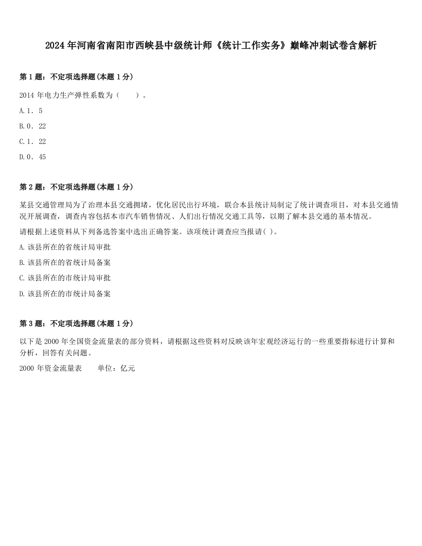 2024年河南省南阳市西峡县中级统计师《统计工作实务》巅峰冲刺试卷含解析