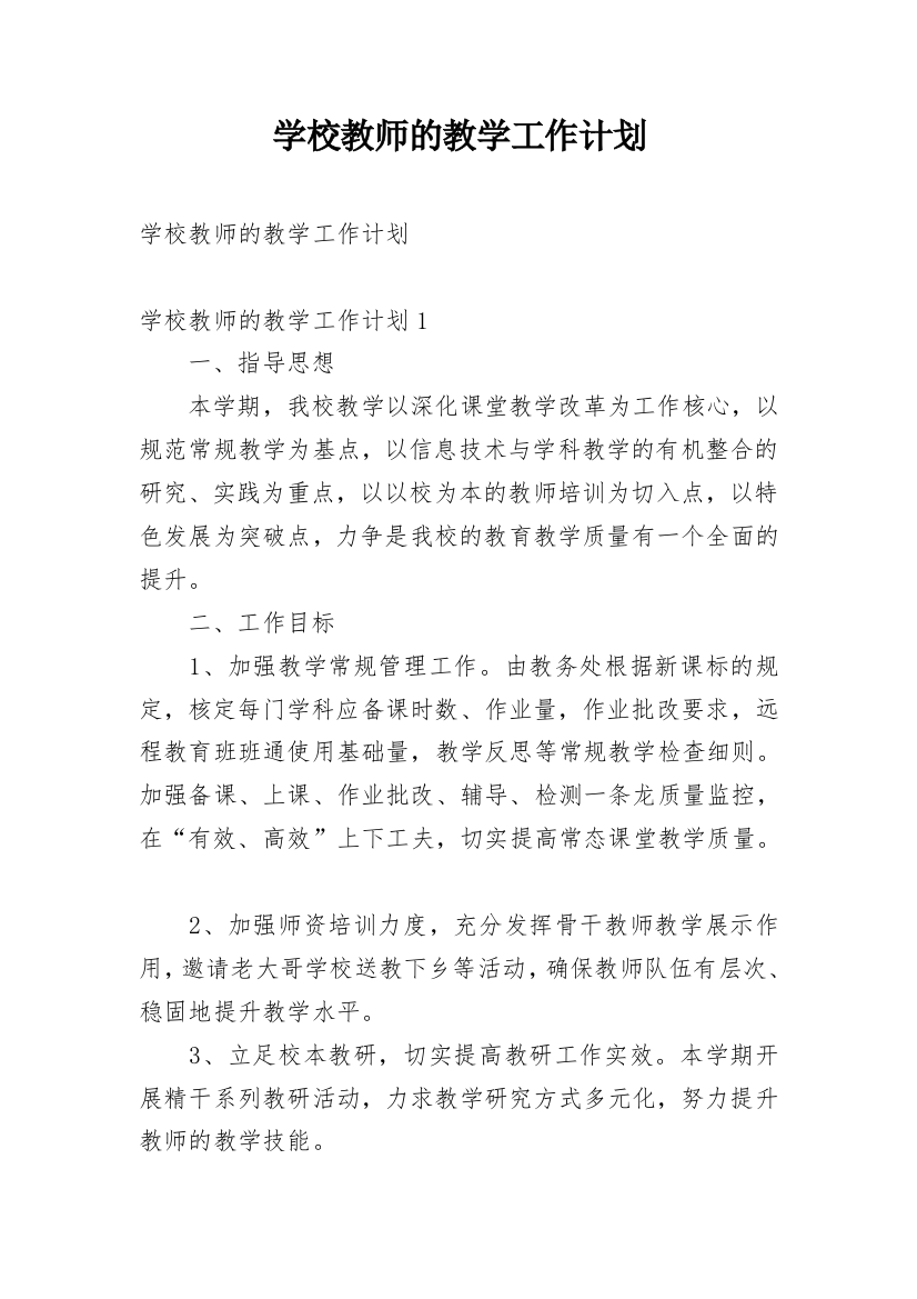 学校教师的教学工作计划