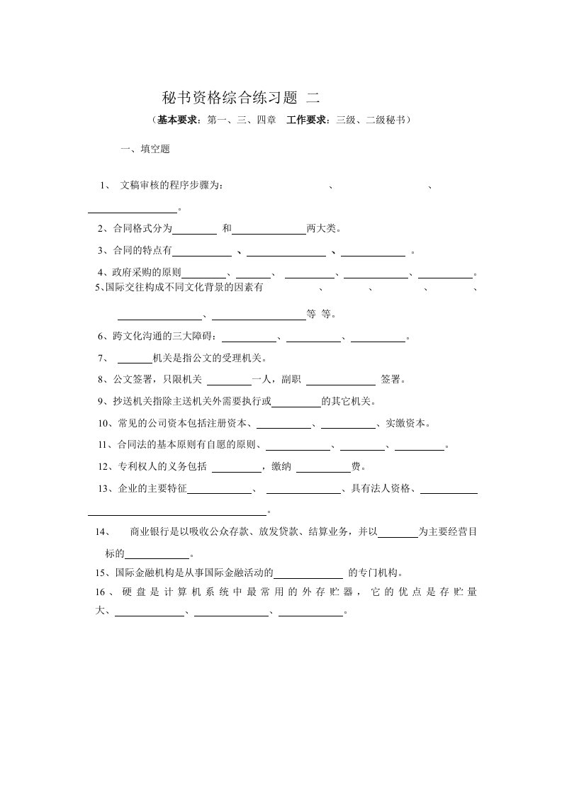 秘书资格综合练习题