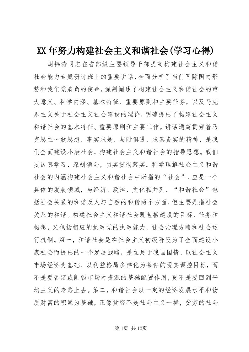 4某年努力构建社会主义和谐社会(学习心得)