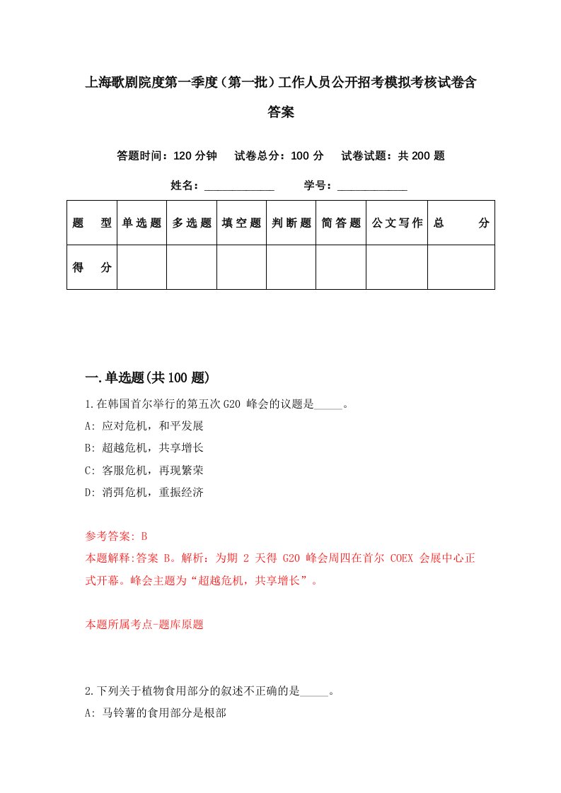 上海歌剧院度第一季度第一批工作人员公开招考模拟考核试卷含答案9