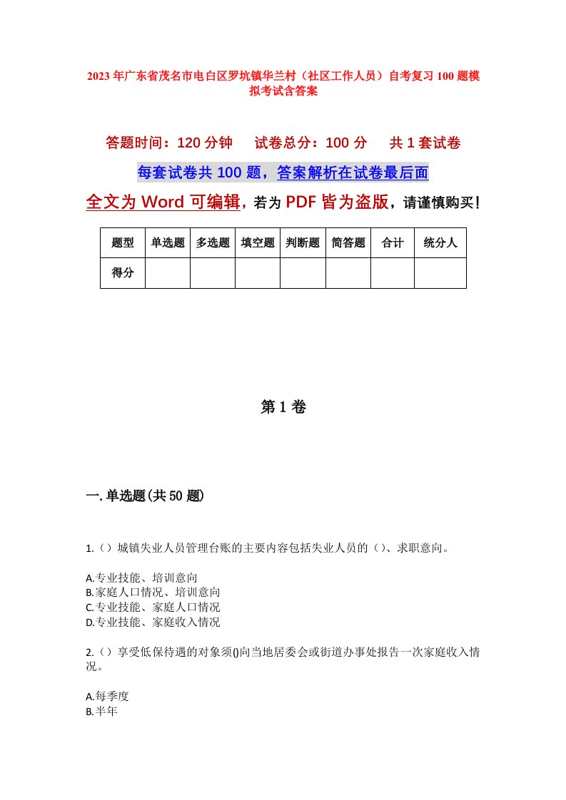 2023年广东省茂名市电白区罗坑镇华兰村社区工作人员自考复习100题模拟考试含答案