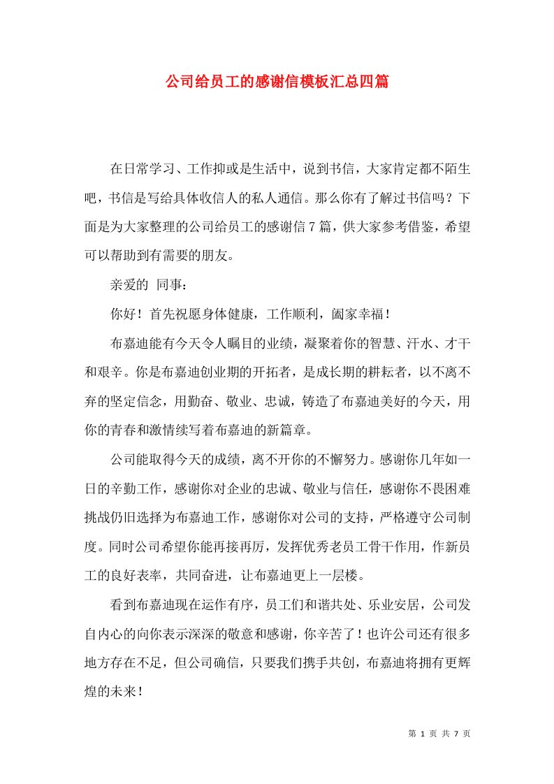 公司给员工的感谢信模板汇总四篇