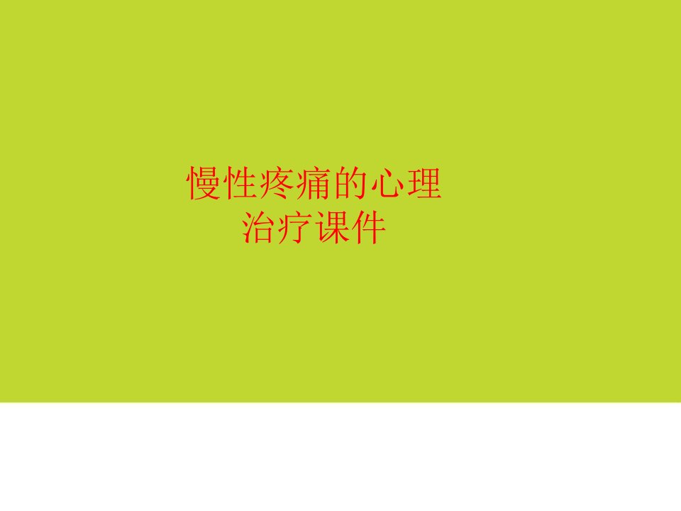 慢性疼痛的心理治疗课件PPT讲义