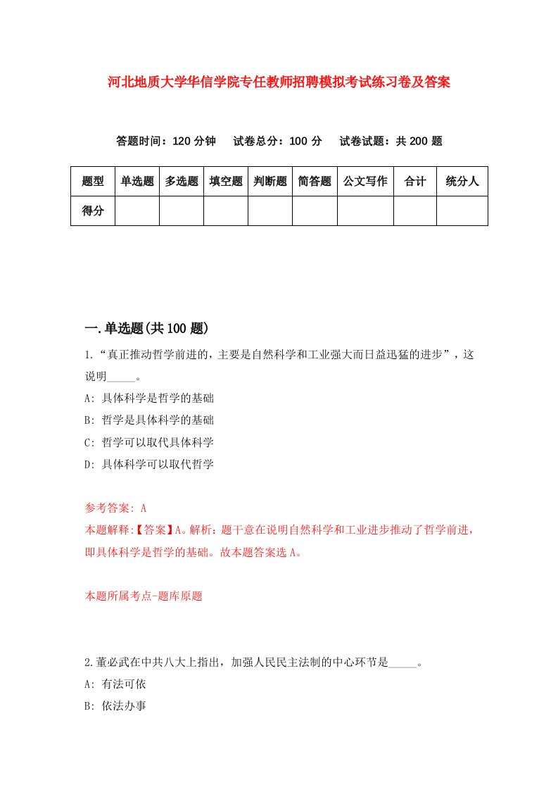 河北地质大学华信学院专任教师招聘模拟考试练习卷及答案第3期