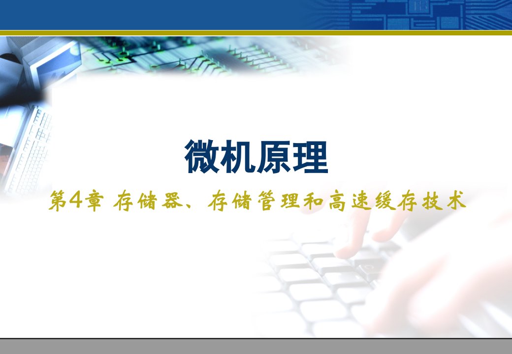 存储器、存储管理和高速缓存技术