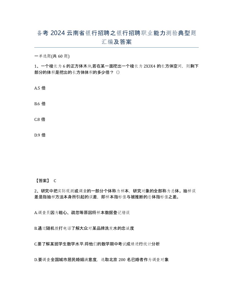 备考2024云南省银行招聘之银行招聘职业能力测验典型题汇编及答案