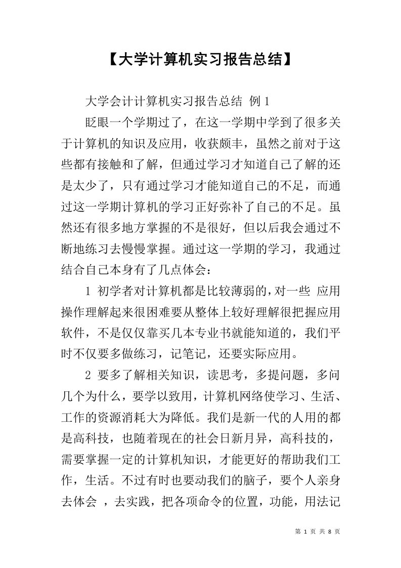 【大学计算机实习报告总结】