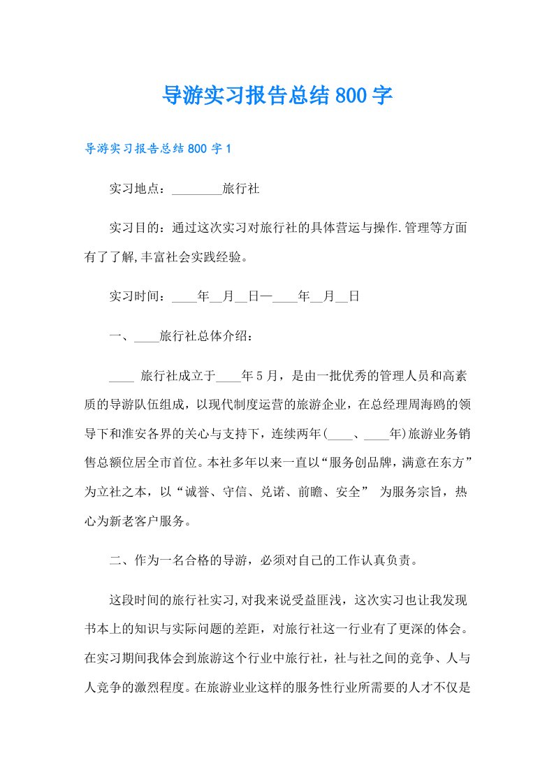 导游实习报告总结800字