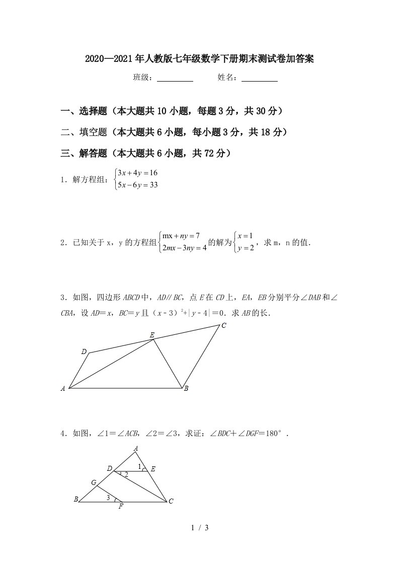 20202021年人教版七年级数学下册期末测试卷加答案