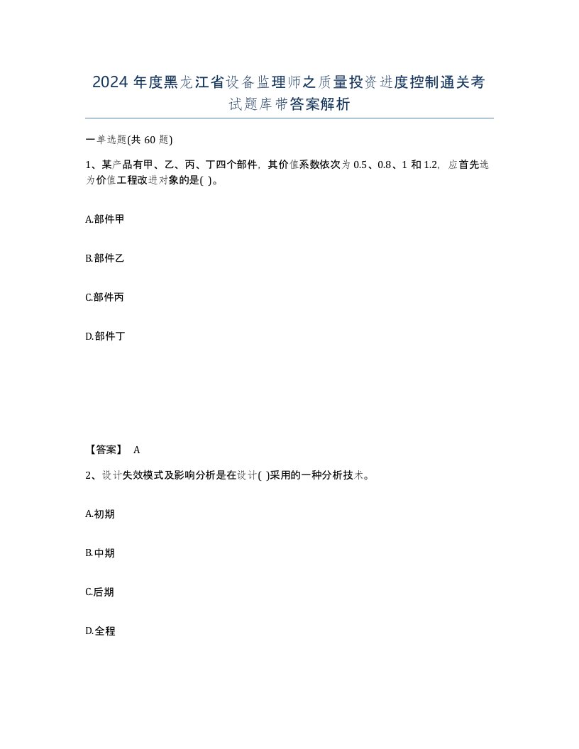 2024年度黑龙江省设备监理师之质量投资进度控制通关考试题库带答案解析