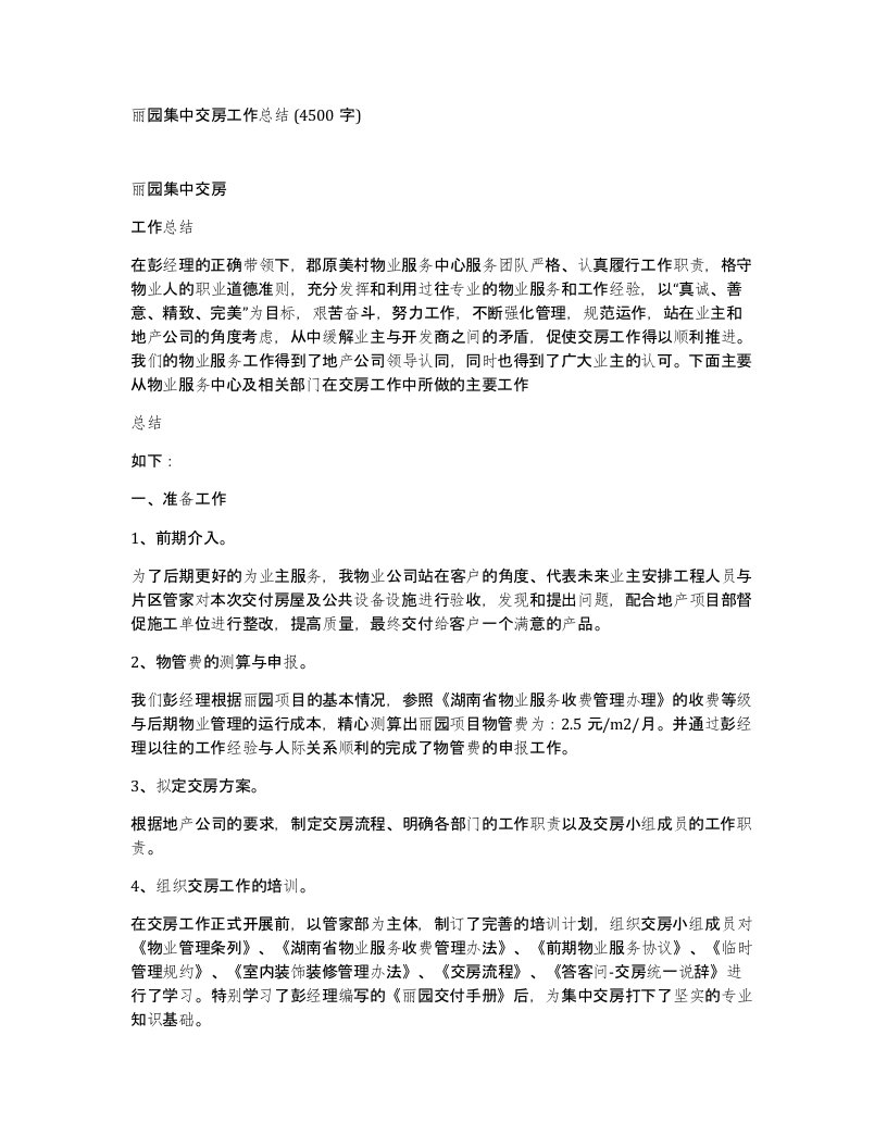 丽园集中交房工作总结4500字