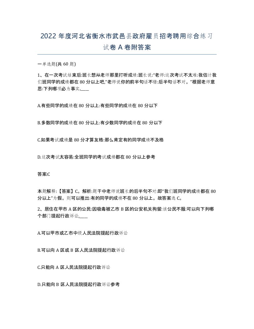 2022年度河北省衡水市武邑县政府雇员招考聘用综合练习试卷A卷附答案