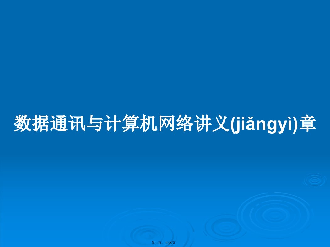 数据通讯与计算机网络讲义章学习教案