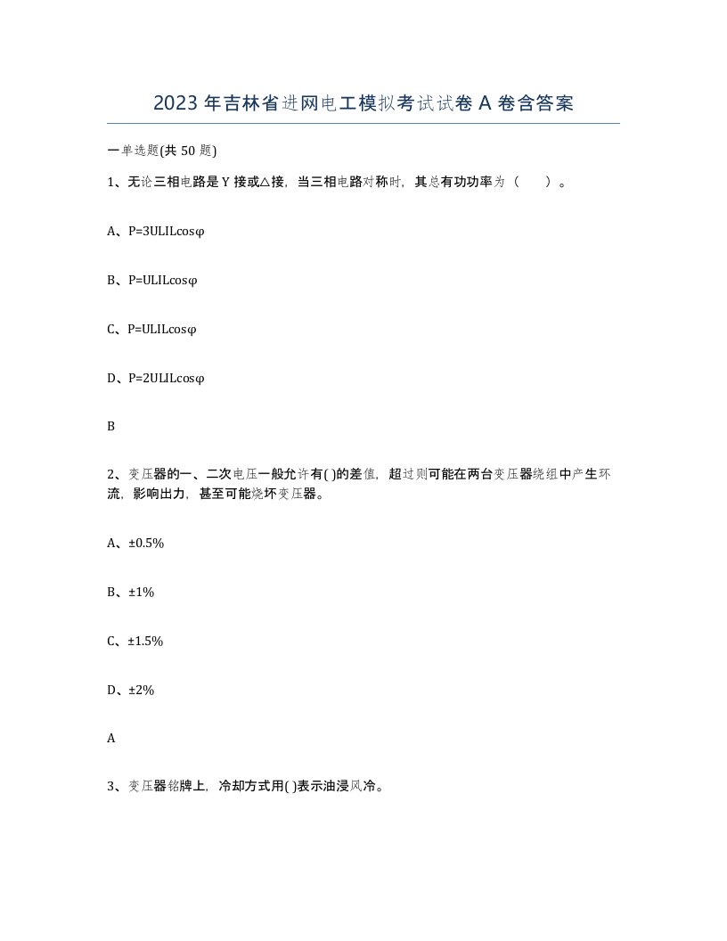 2023年吉林省进网电工模拟考试试卷A卷含答案