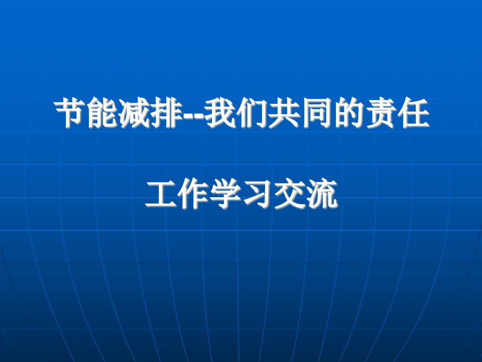 2010年中交股份节能减排培训讲义