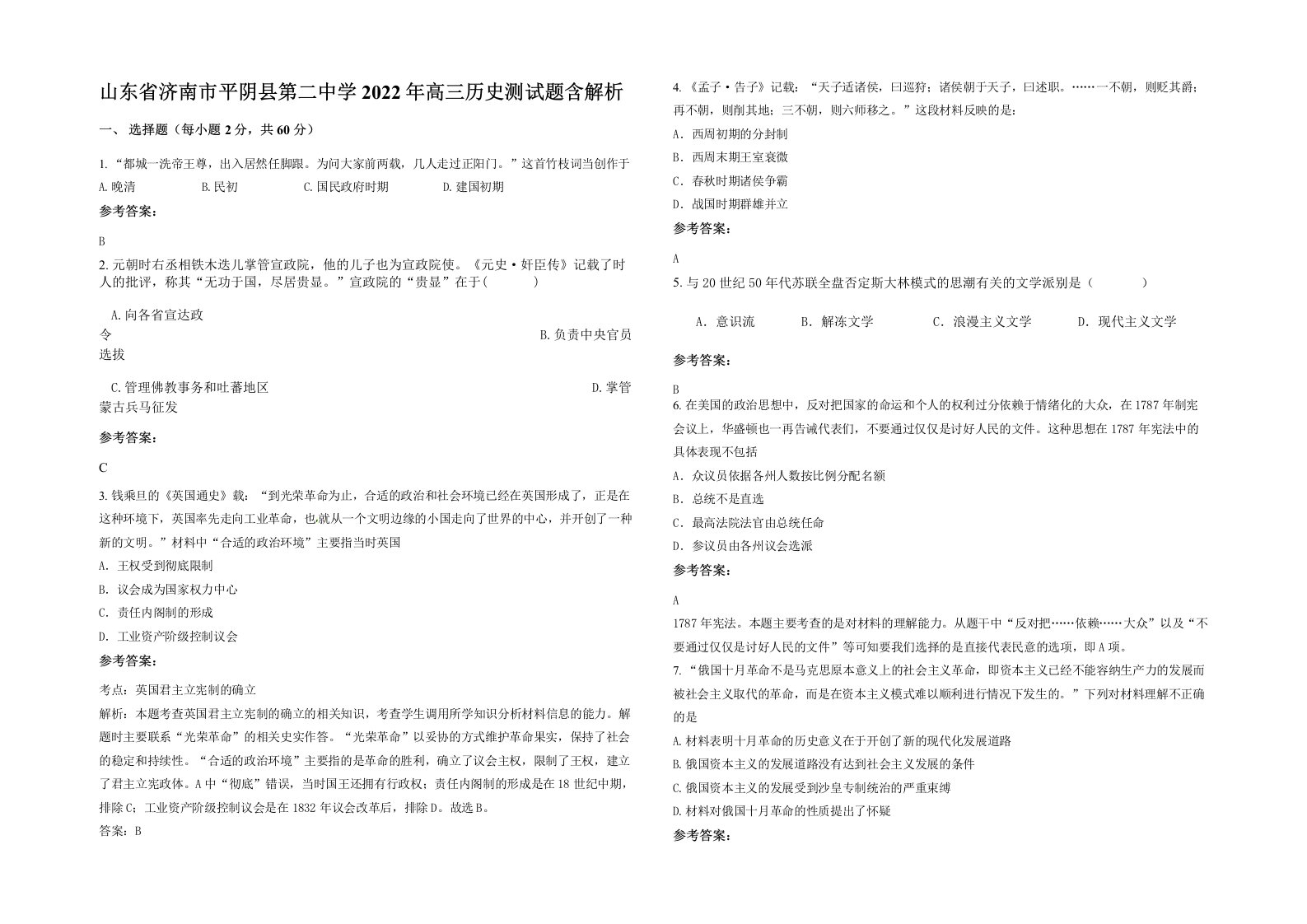 山东省济南市平阴县第二中学2022年高三历史测试题含解析