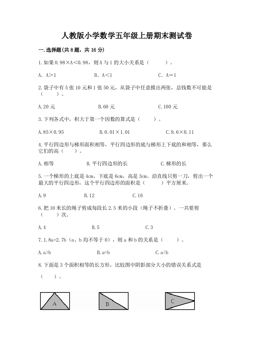 人教版小学数学五年级上册期末测试卷带答案下载