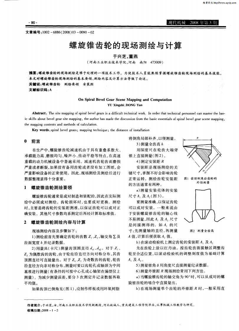 螺旋锥齿轮的现场测绘与计算.pdf