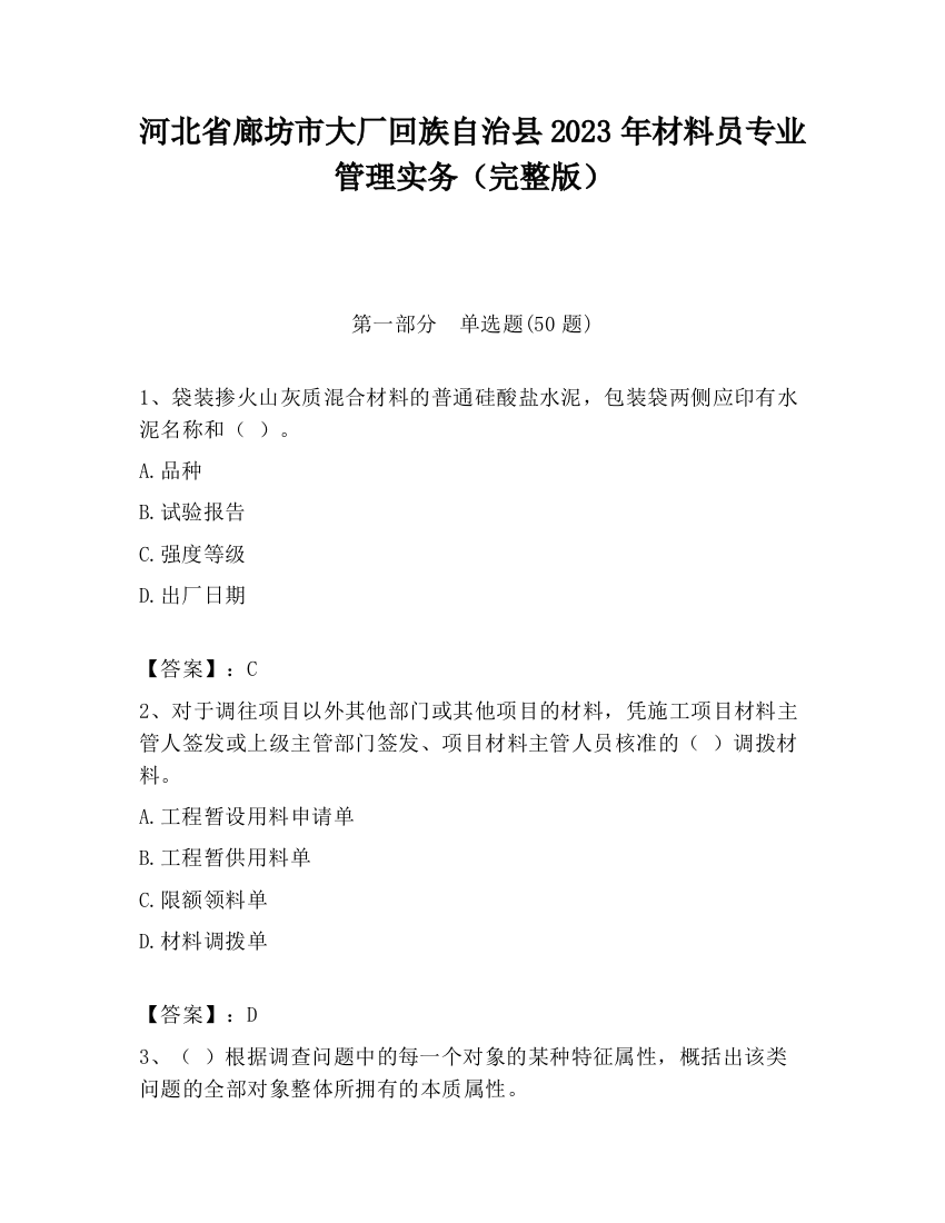 河北省廊坊市大厂回族自治县2023年材料员专业管理实务（完整版）