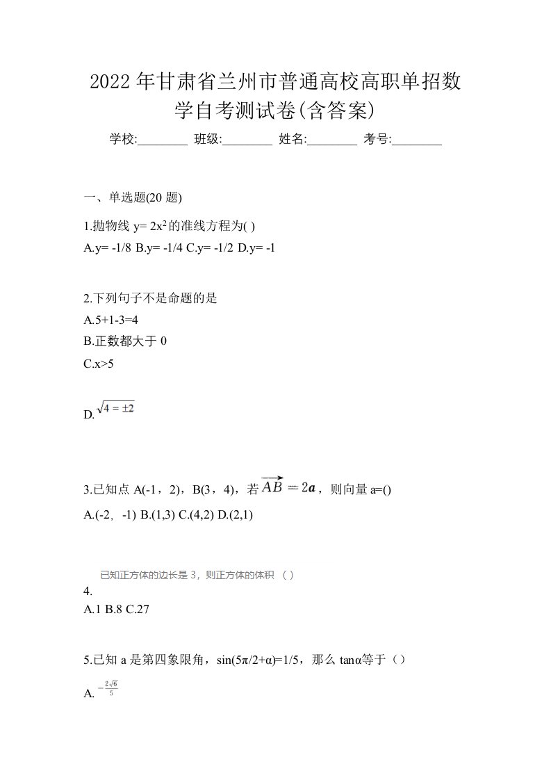 2022年甘肃省兰州市普通高校高职单招数学自考测试卷含答案