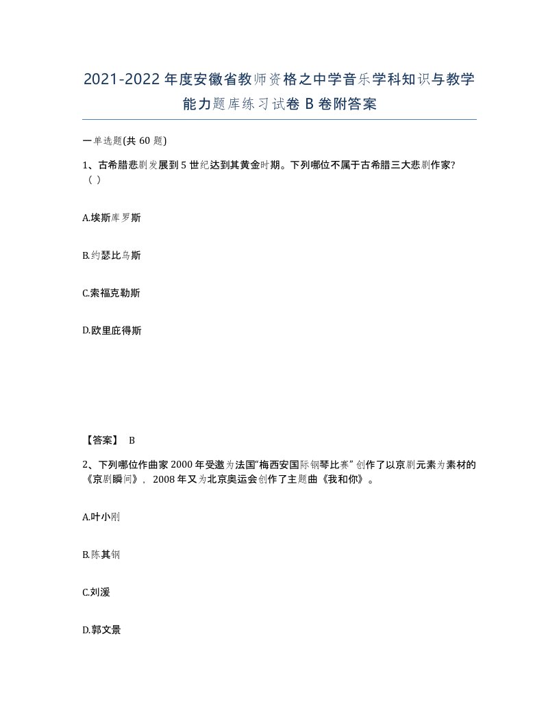 2021-2022年度安徽省教师资格之中学音乐学科知识与教学能力题库练习试卷B卷附答案