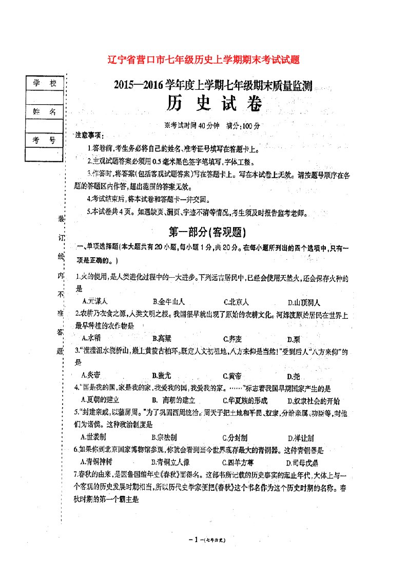 辽宁省营口市七级历史上学期期末考试试题