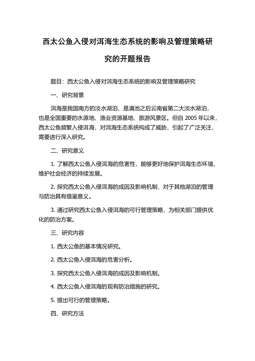 西太公鱼入侵对洱海生态系统的影响及管理策略研究的开题报告