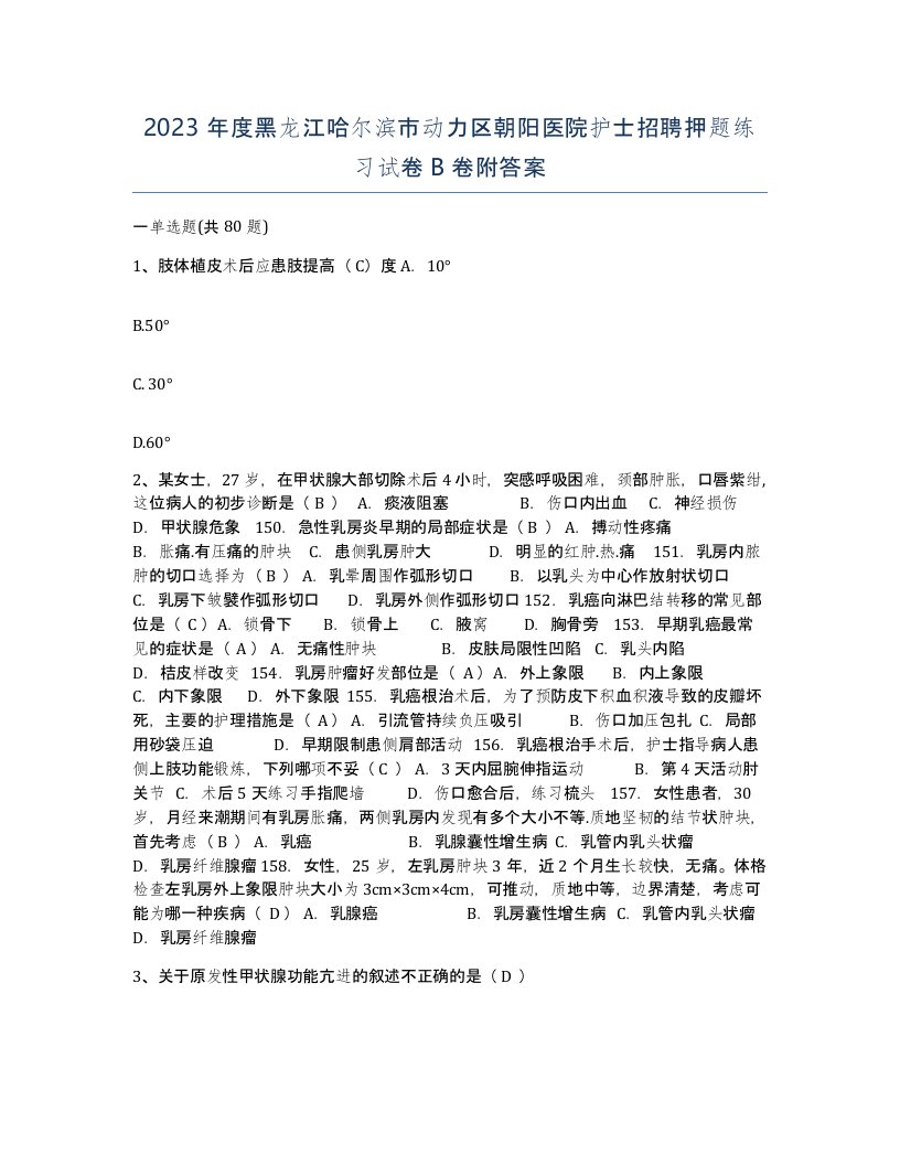 2023年度黑龙江哈尔滨市动力区朝阳医院护士招聘押题练习试卷B卷附答案