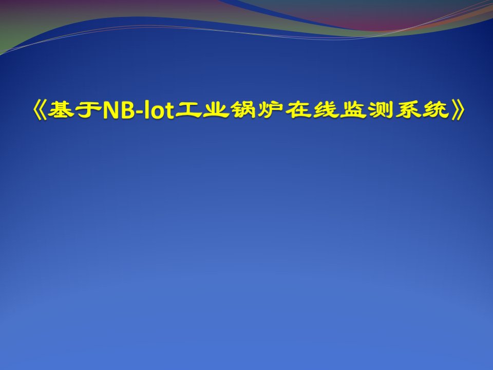 锅炉实时监测系统