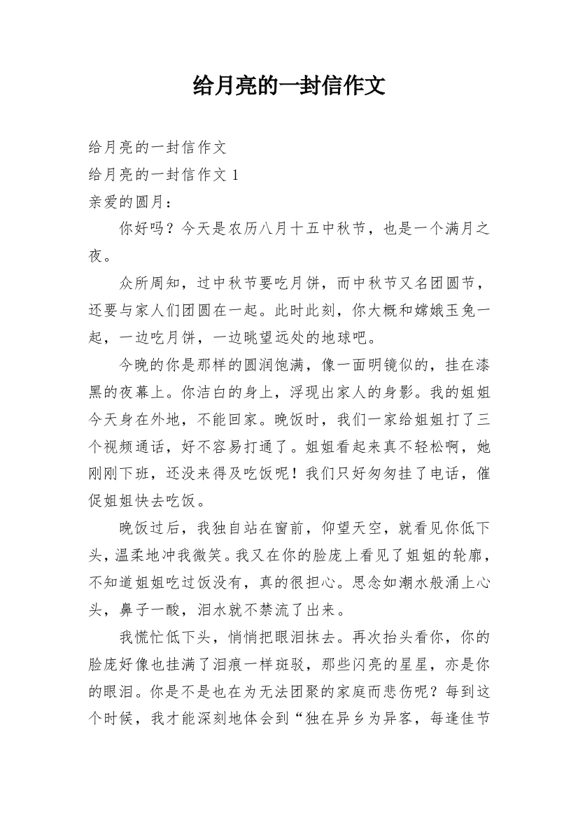 给月亮的一封信作文