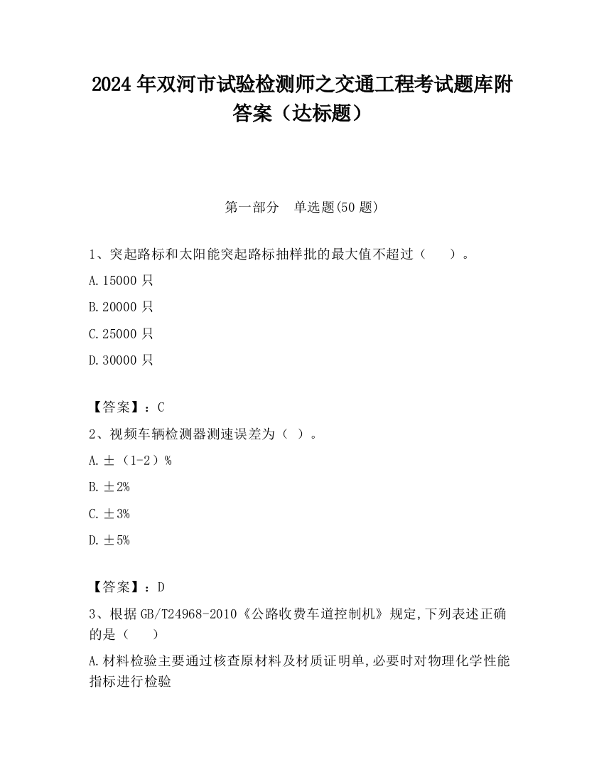 2024年双河市试验检测师之交通工程考试题库附答案（达标题）