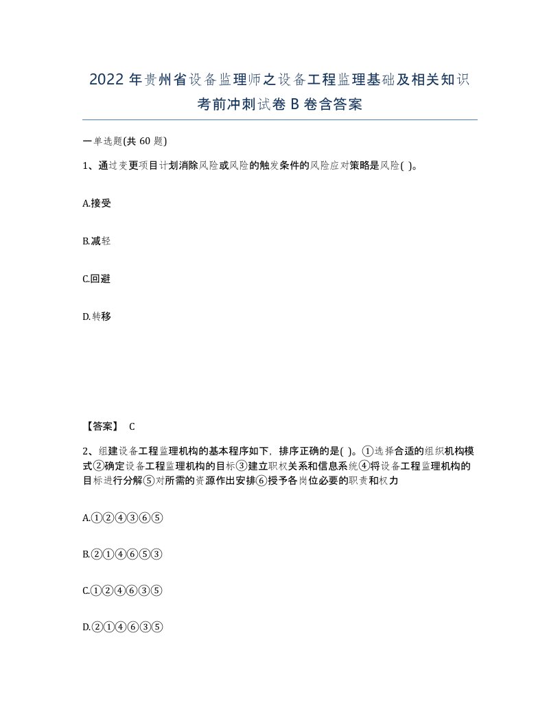 2022年贵州省设备监理师之设备工程监理基础及相关知识考前冲刺试卷B卷含答案