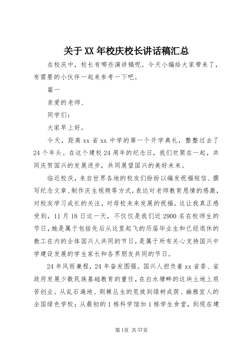 关于XX年校庆校长讲话稿汇总