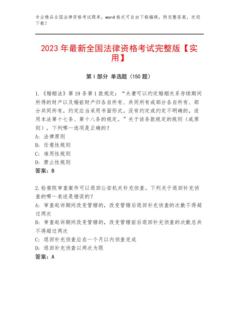 最新全国法律资格考试真题题库及参考答案（基础题）