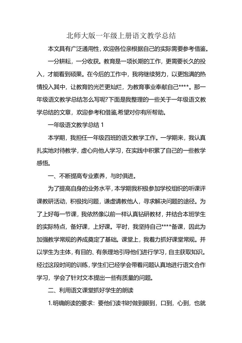 北师大版一年级上册语文教学总结