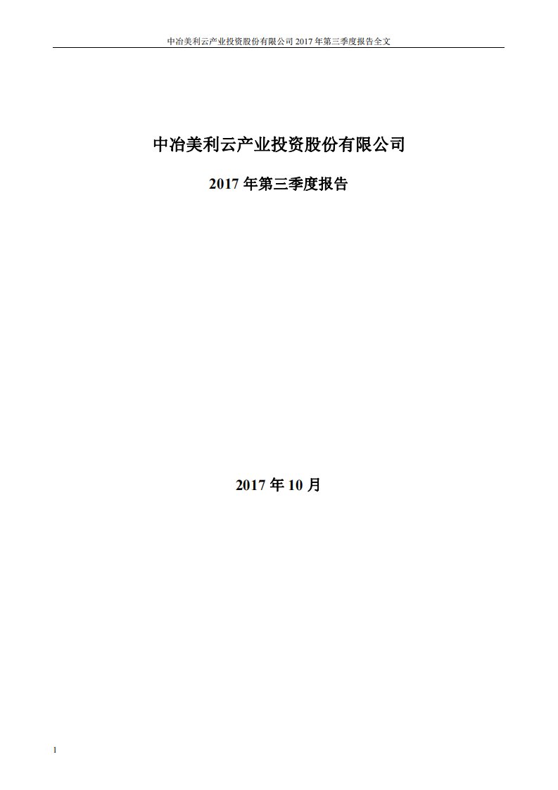 深交所-美利云：2017年第三季度报告全文-20171030