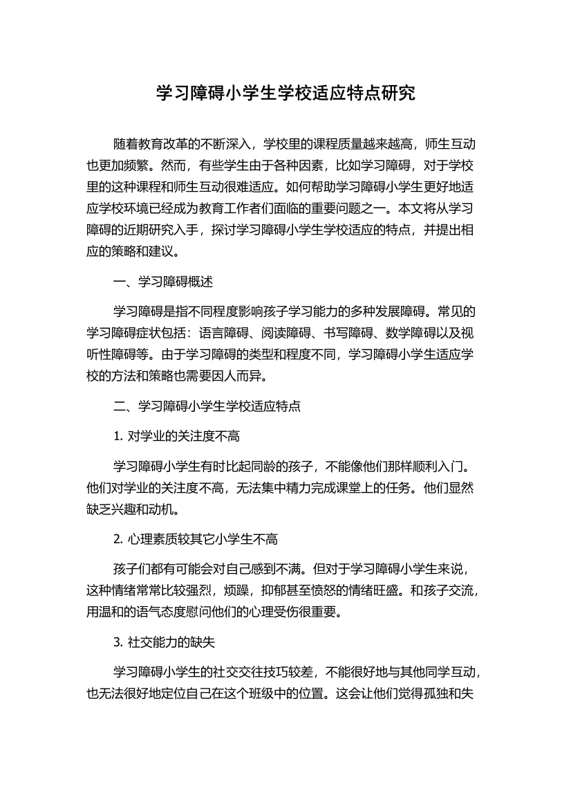 学习障碍小学生学校适应特点研究