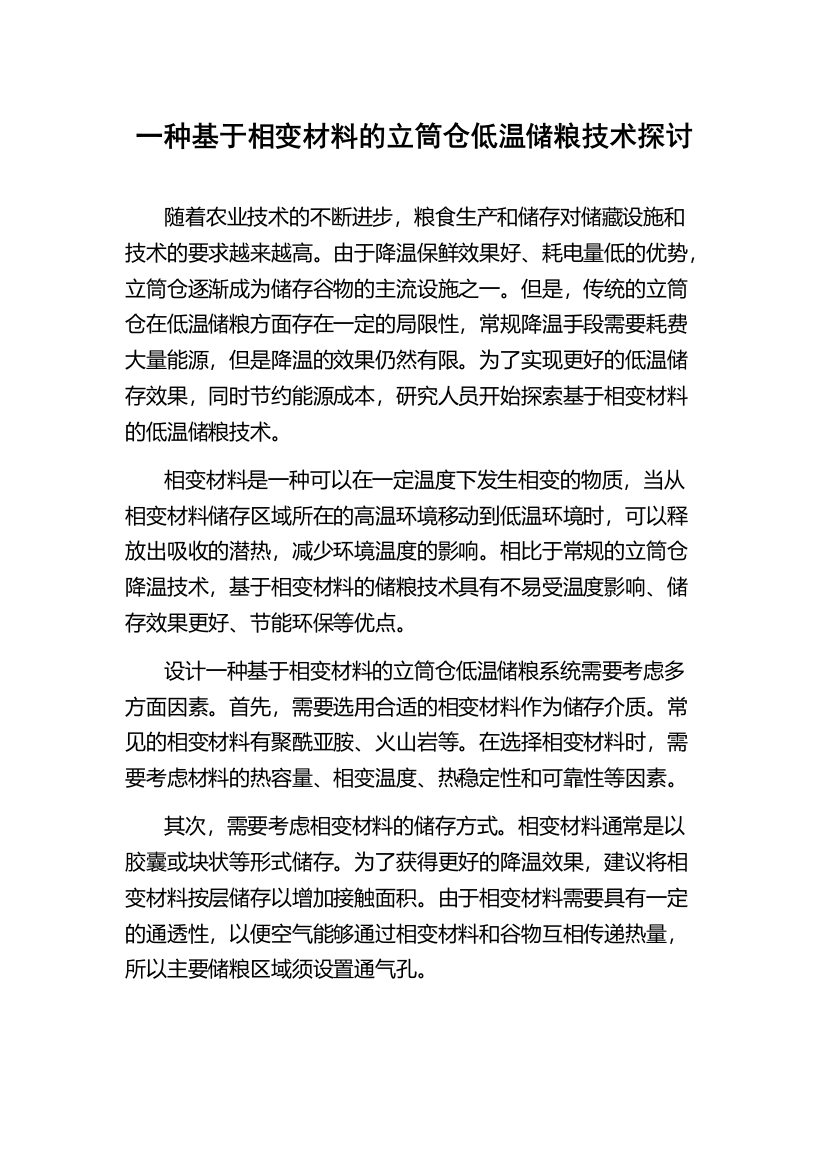 一种基于相变材料的立筒仓低温储粮技术探讨