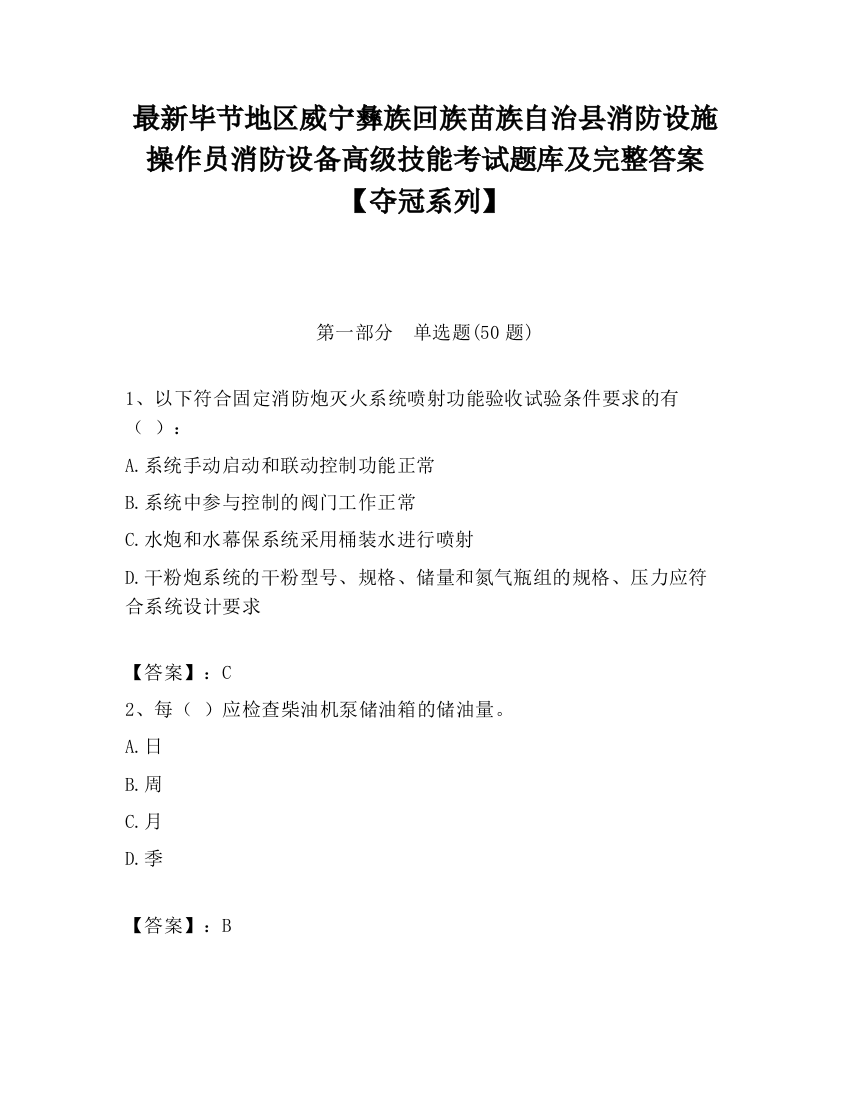 最新毕节地区威宁彝族回族苗族自治县消防设施操作员消防设备高级技能考试题库及完整答案【夺冠系列】