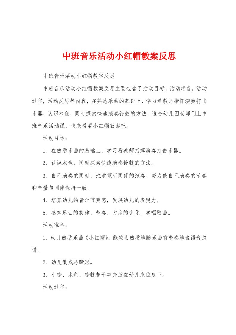 中班音乐活动小红帽教案反思